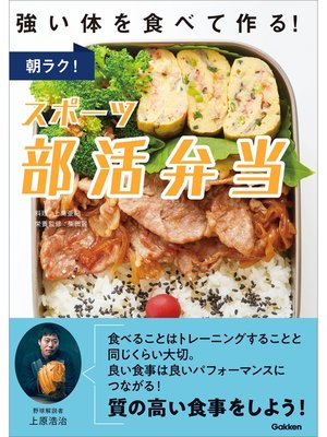 cover image of 朝ラク!スポーツ部活弁当